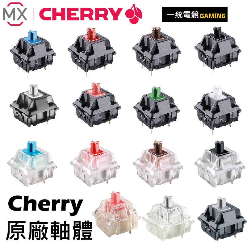 德國原廠 CHERRY軸 櫻桃軸 機械軸 鍵盤軸心 RGB 青軸 茶軸 紅軸 黑軸 銀軸 靜音紅 灰軸 綠軸 奶軸 白軸