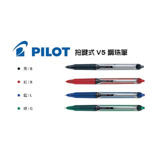 PILOT 百樂V5按鍵式鋼珠筆 0.5MM BX-RT-V5 V5 鋼珠筆 筆芯