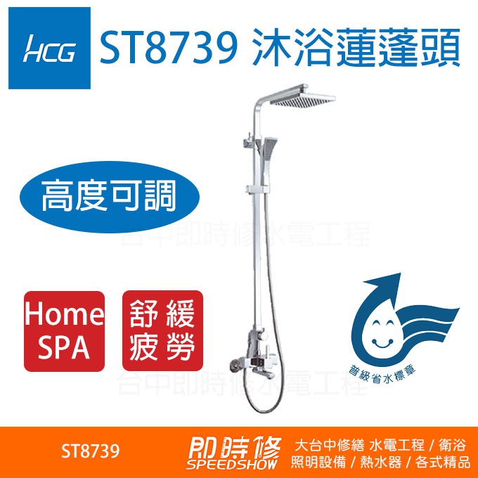 HCG ST8739 可調高 淋浴蓮蓬頭 生物淋浴柱 ST8732 淋浴柱 蓮蓬水龍頭組