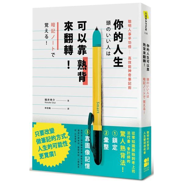 BOOK　你的人生可以靠熟背來翻轉 聰明人事半功倍高效能神奇筆記術 (ISBN：9789861794921)　新品