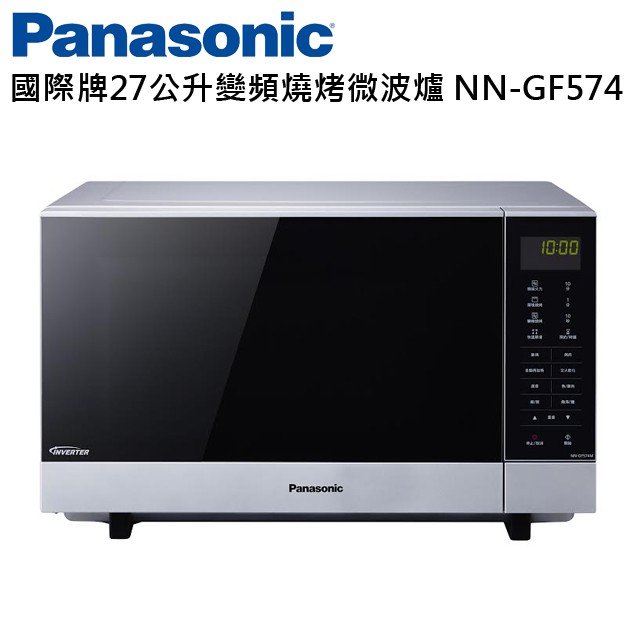 Panasonic 國際牌27L變頻燒烤微波爐 NN-GF574