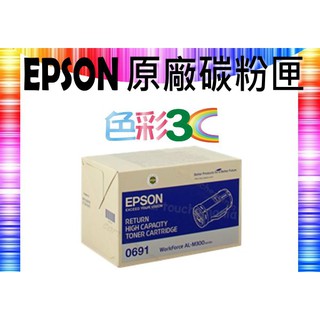 色彩3C║ EPSON 原廠碳粉匣 黑色 S050691 適用:M300D/M300DN/MX300DNF