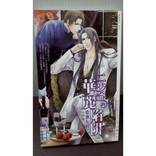 綠葉森林 二少爺的華麗陷阱 藍旗左衽 蝦皮購物