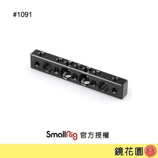 SmallRig 1091 萬用 方形 起司條 含3/8與1/4螺孔 現貨 鏡花園