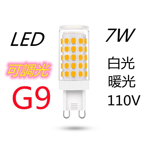 LED豆燈 G9 7W 🌟可調光 白光/黃光【傑森賣場】 豆泡 360度 高亮燈泡 110V電壓