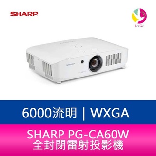 SHARP 夏普 PG-CA60W WXGA 6000流明 全封閉雷射投影機