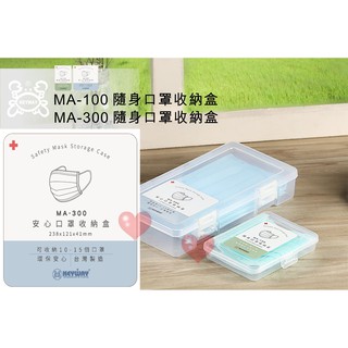 《用心生活館》台灣製造 MA300 安心口罩收納盒 小物收納盒