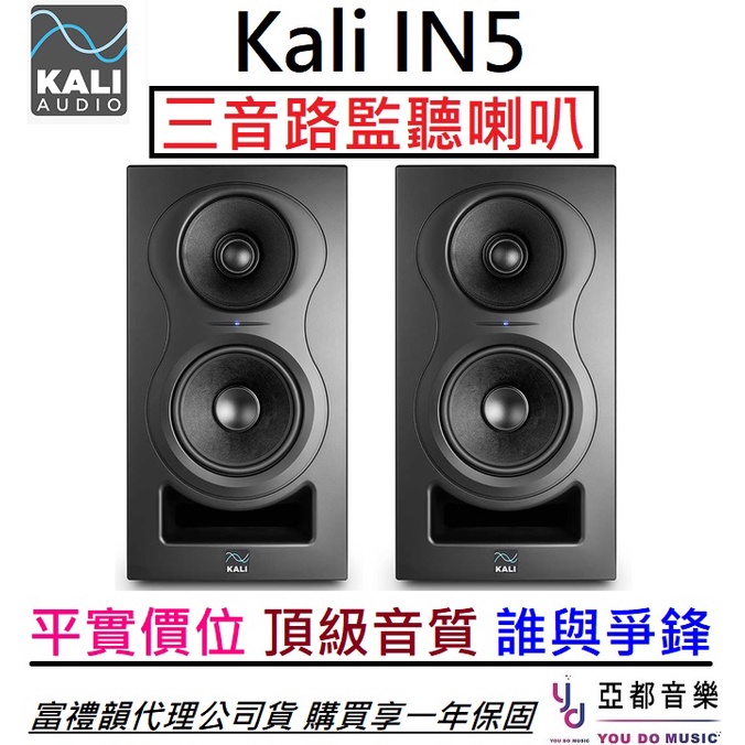 Kali Audio IN5 (一對) 五吋 三音路 監聽 喇叭 音響 保固一年 美國品牌 台灣公司貨