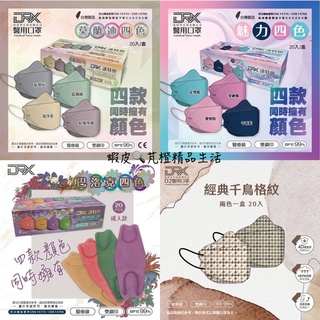 現貨！達特世DRX 4D成人KF立體口罩 藏韻 雙色 醫用口罩 20入 台灣製造 兒童歡樂四色 D2立體 莫蘭迪迪四色