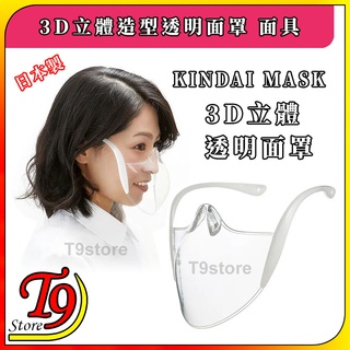 【T9store】日本製 Kindai Mask 3D立體造型透明面罩 面具
