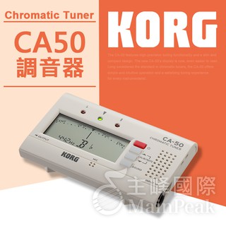 【恩心樂器】全新 KORG CA-50 半音數位調音器 全音域 吉他 烏克麗麗 提琴 管樂 弦樂 CA50 CA40