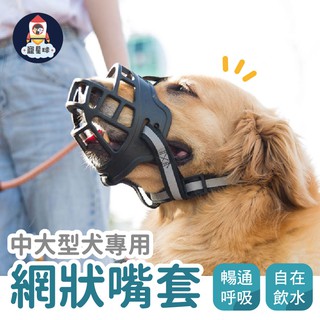 寵星球 寵物嘴套狗鴨嘴鴨嘴頭封口器狗口罩防咬防舔防亂叫寵物防咬套中小型犬現貨鴨嘴套寵物鴨嘴套