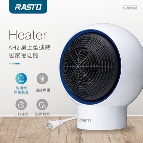 (TOP 3C家電)E-BOOK RASTO AH2桌上型速熱居家暖風機 輕巧不佔空間 傾倒斷電裝置(實體店面)