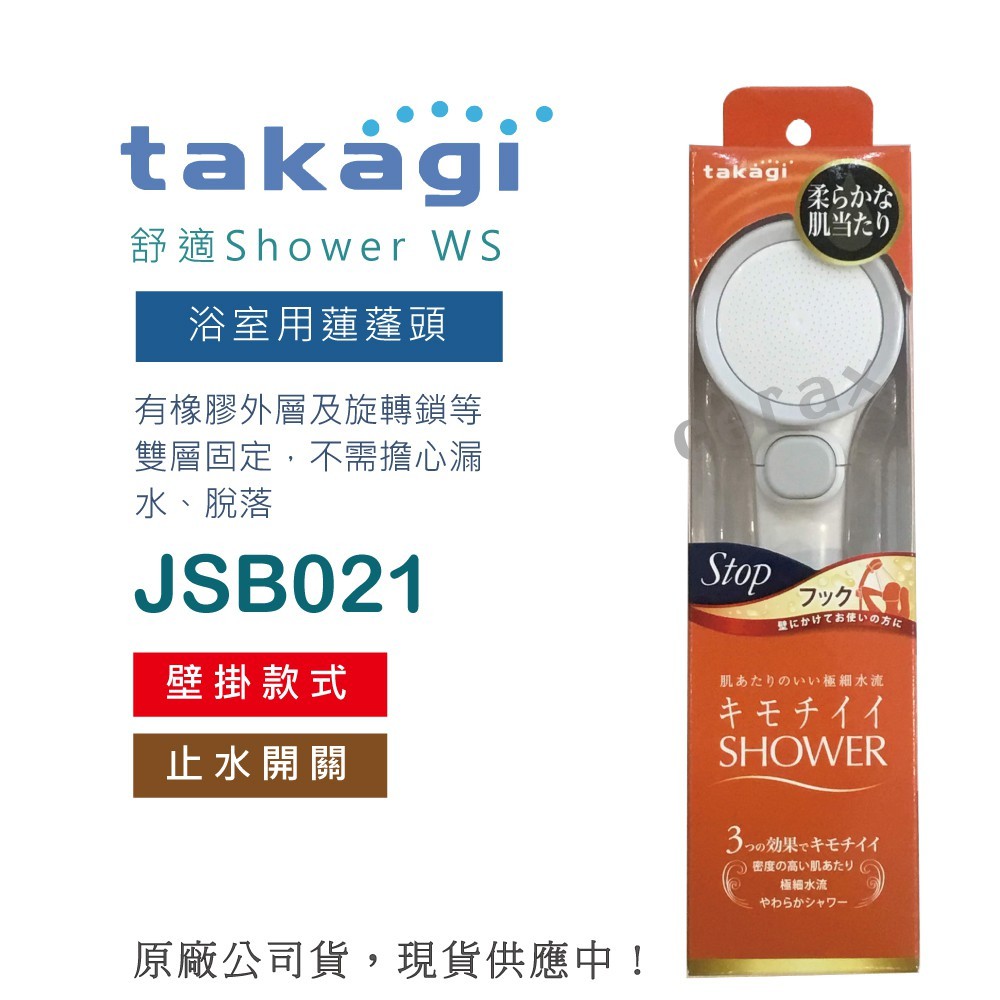 免運🔥日本takagi 舒適Shower浴室用蓮蓬頭 附止水開關 壁掛款(JSB021)