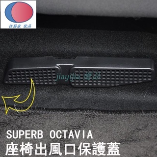 SKODA斯柯達 superb Octavia combi mk3 後座 出風口 蓋板 座椅下 保護蓋 防止異物