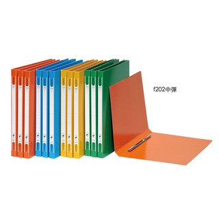 含稅附發票【史代新文具】同春 F202 中間彈簧夾 檔案夾 A4/藍/紅/綠/黃 ※超商取貨限購24個