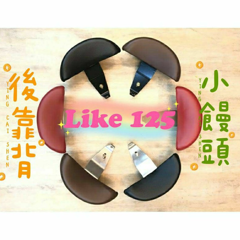 💥現貨💥 光陽 Like 125 125 後靠背 LIKE Keyless 後靠背 後靠墊 機車後靠背 支架 饅頭 靠背