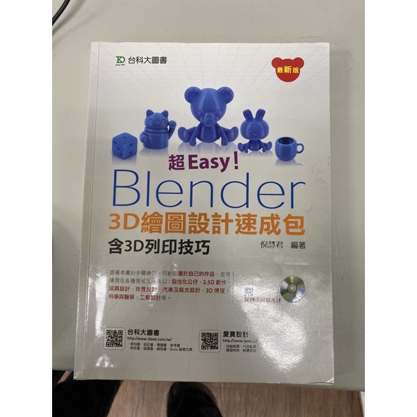 超Easy! Blender 3D繪圖設計速成包 含3D列印技巧