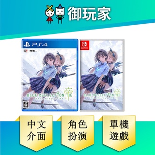 【御玩家】PS4 NS BLUE REFLECTION 帝 Switch PS 現貨 10/21 發售