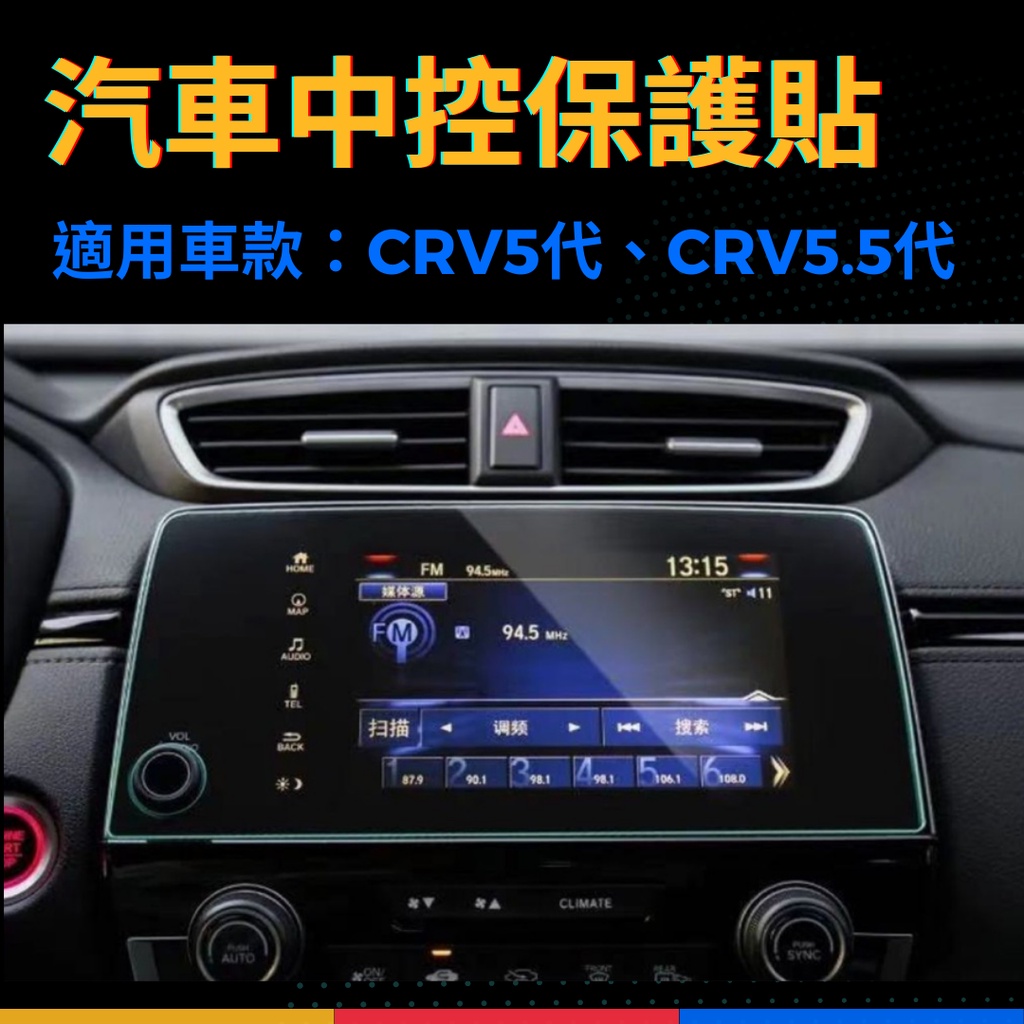 CRV5 CRV5.5 CRV 代 車機專用 保護貼 鋼化玻璃貼 保護膜 主機保護膜 保護貼 螢幕 配件 車機 中控膜