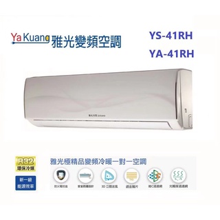ya kuang雅光冷氣 變頻冷氣R32 2-3坪 一級冷暖空調（YA/YS-22RH)