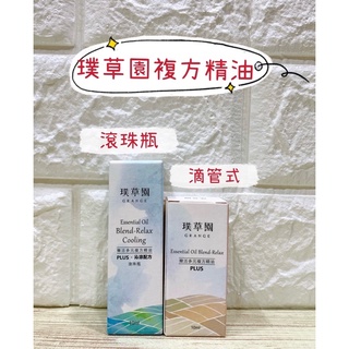 🔥電子發票🔥 ❤️ 璞草園 樂活多元 複方精油 滾珠 Plus 10ML ❤️
