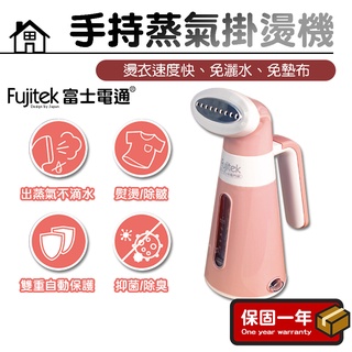 手持蒸氣掛燙機【Fujitek富士電通】掛燙機 手持掛燙機 蒸汽掛燙機 蒸氣熨斗 掛燙 FT-R008