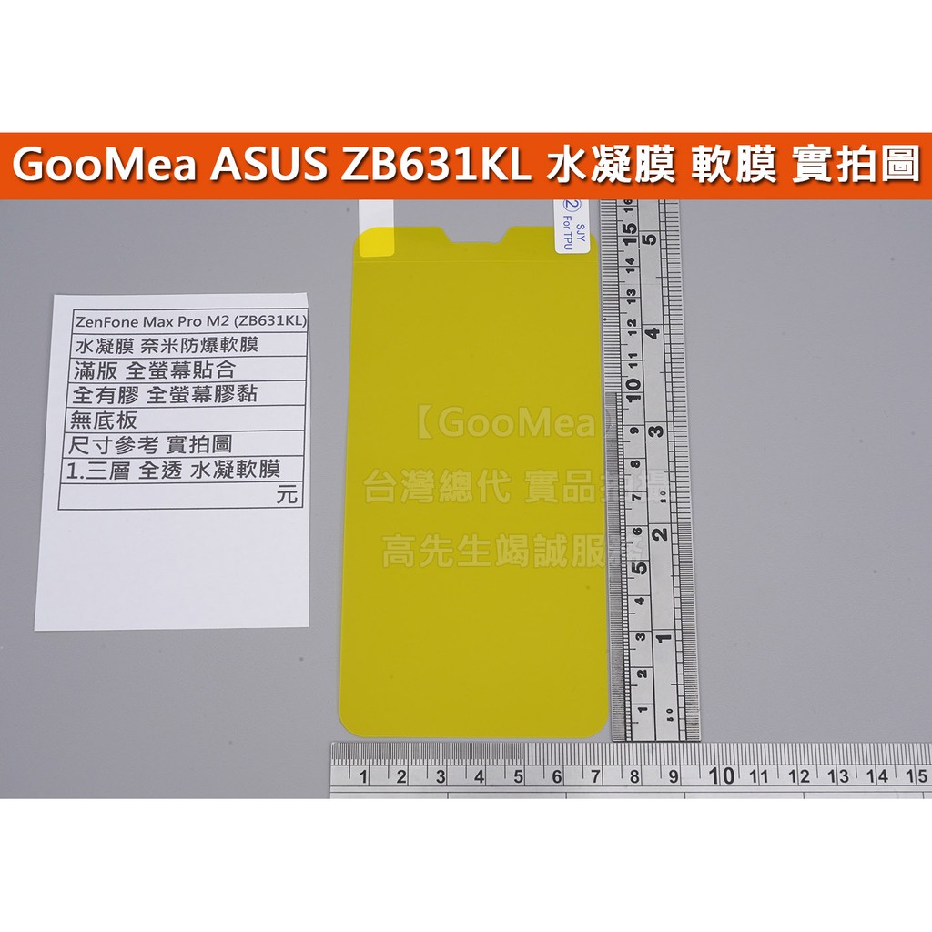 GMO特價出清多件 華碩 ZenFone Max Pro M2_ZB631KL 奈米防爆 水凝 滿版保護貼