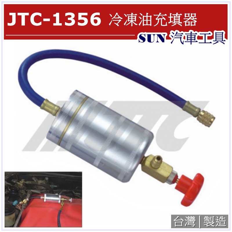 SUN汽車工具 JTC-1356 冷凍油充填器 冷凍油填充器
