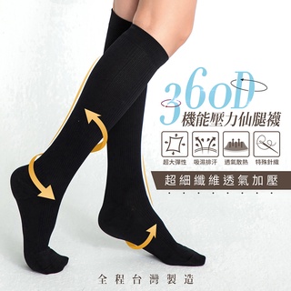 【GIAT】360D萊卡機能中統壓力襪 台灣製 壓縮襪