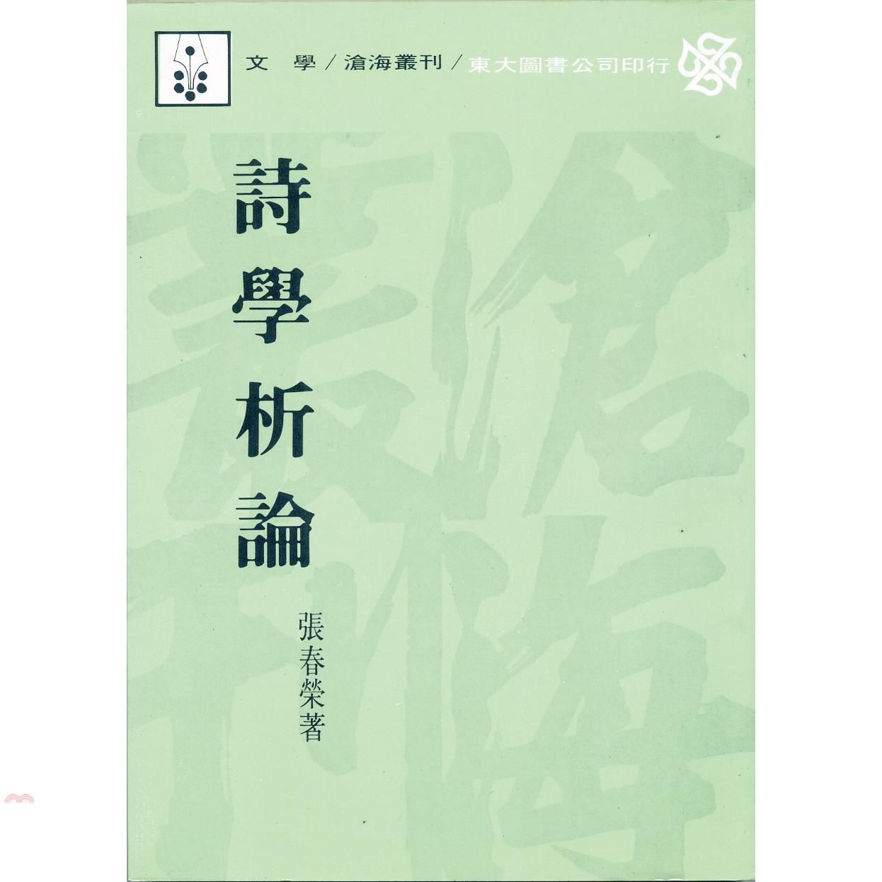 詩學析論（平裝）