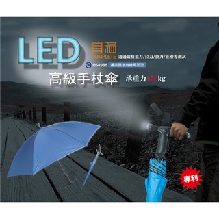 【圓滿】EA005 專利 高級LED手杖傘