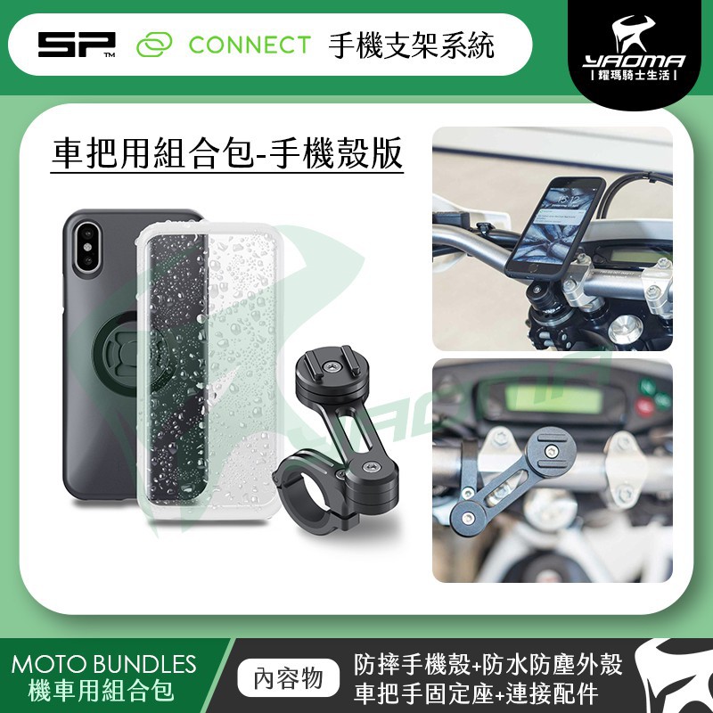 Sp Connect 車把用組合手機殼版手機架把手固定座手機架手機支架iphone 蘋果三星耀瑪台中 蝦皮購物