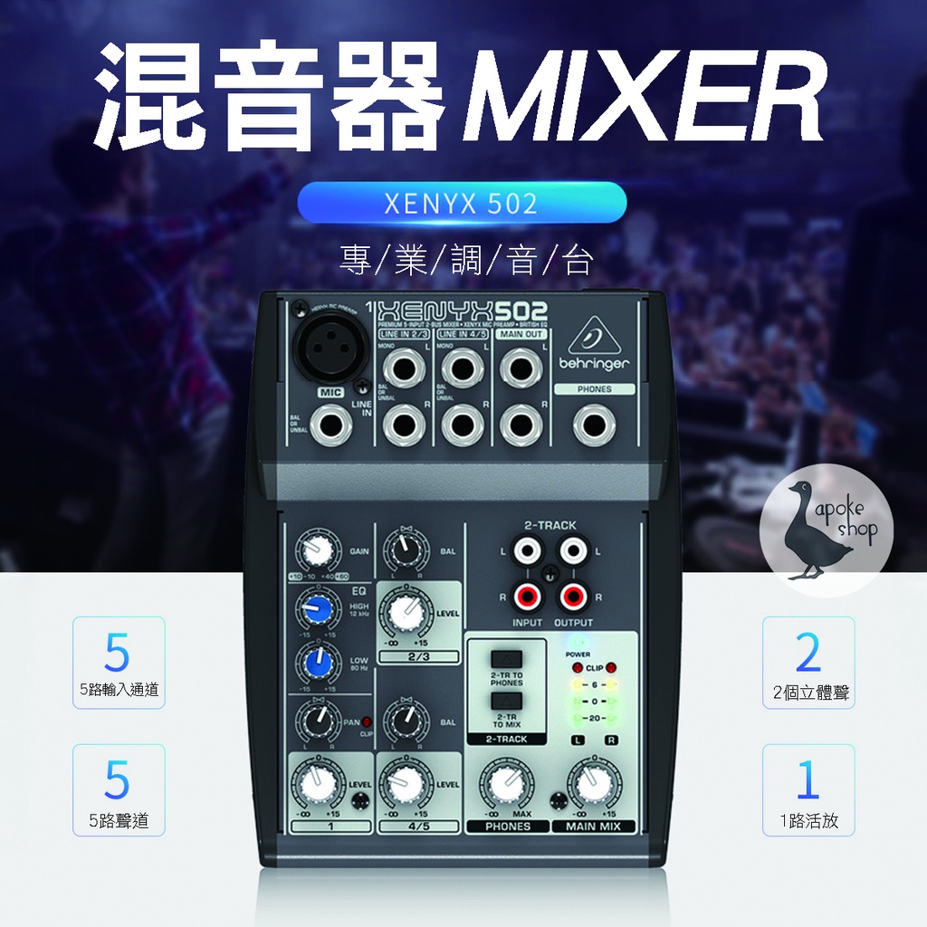【阿婆K鵝】德國品牌 Behringer XENYX 502 混音座 混音器 MIXER 音效卡 混音台 umc22