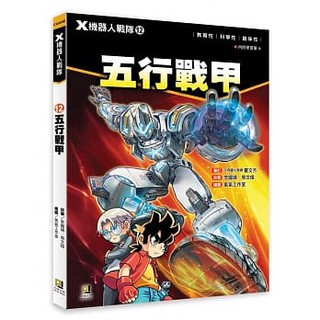 大邑 X機器人戰隊 12 五行戰甲 大醬童書專賣店