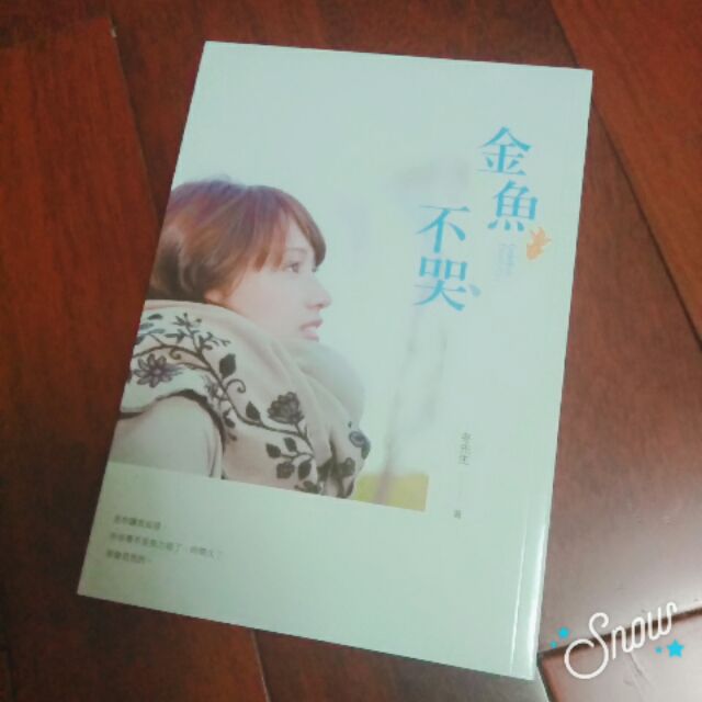網路小說出版輕小說冬先生 金魚不哭 蝦皮購物