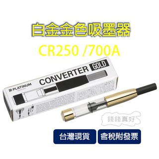 日本 白金 Platinum 白金 吸墨器 鋼筆專用 白金日規鋼筆使用 CR-280 #800A