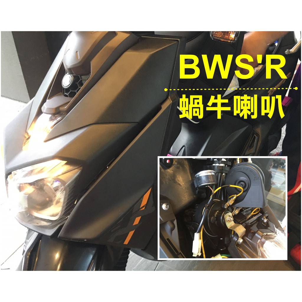 阿勇的店 ABS叭叭蝸牛防水喇叭 FNX 125 5代6代 NEW FIGHTER 150 高分貝紥實飽滿渾厚 保固一年