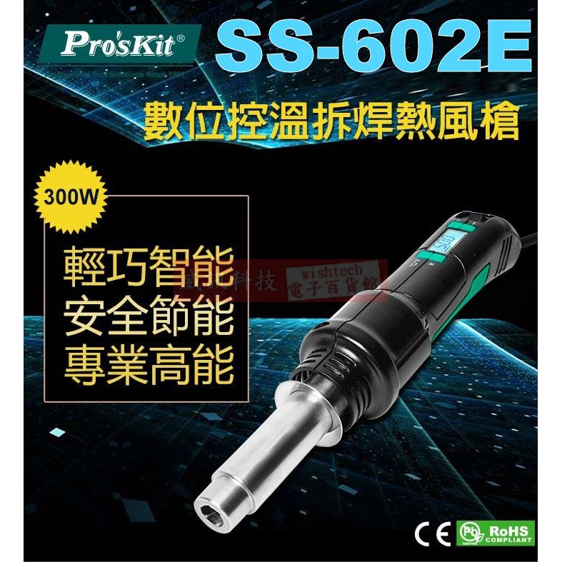 威訊科技電子百貨 SS-602E 寶工 Pro'sKit 數位控溫拆焊熱風槍