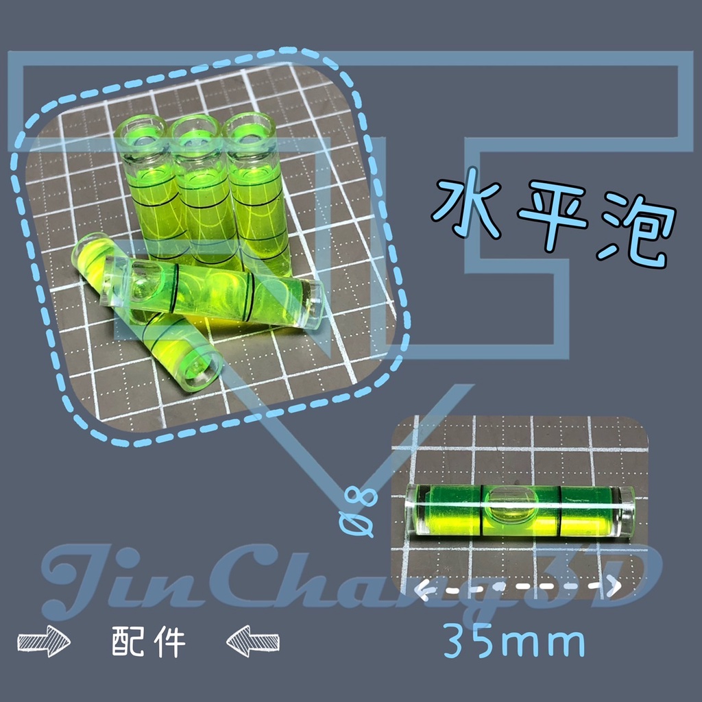 《JinChang3D》水平泡//適用本賣場開孔樣板系列/面板水平調整裝置/龍口水平調整器