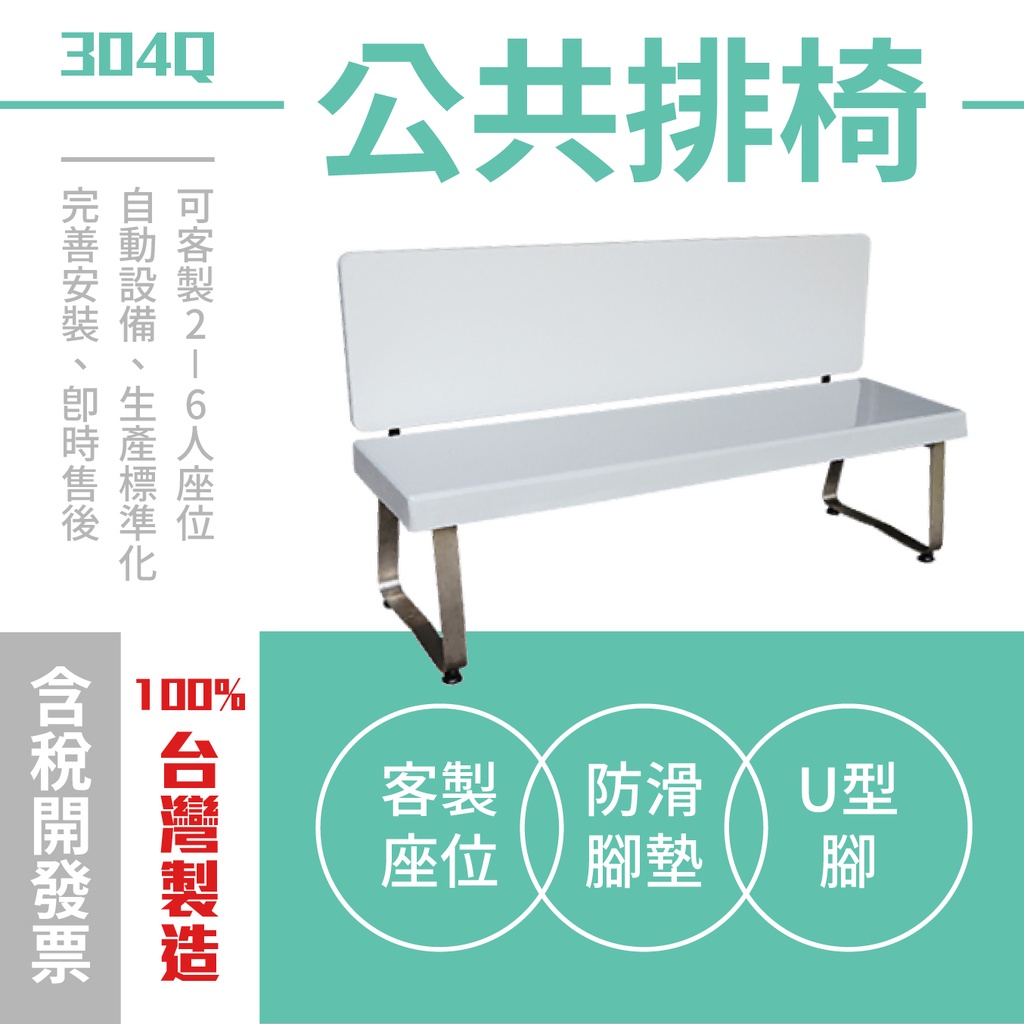 台灣製造 304Q公共排椅+椅背(2~4人座) 靠背椅 椅子 公園椅 美術椅 玻璃纖維椅 多色可選 長椅 休息椅 板凳
