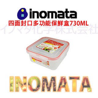 交朋友批發購物網 日本 INOMATA 1854 四面封口 多功能保鮮盒 730ML