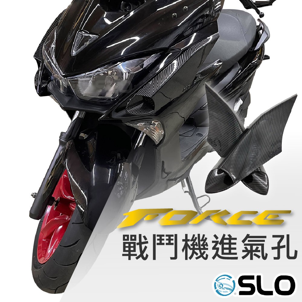 SLO【FORCE 戰鬥機進氣孔】現貨 Force 戰鬥機進氣孔 水轉碳纖維 卡夢水轉印 進氣孔 戰鬥機進氣套件