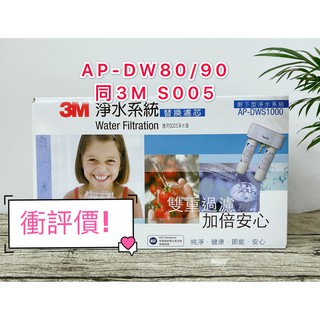 3M DWS6000淨水器專用替換濾心雙管AP-DW80/90 (同3M S005)