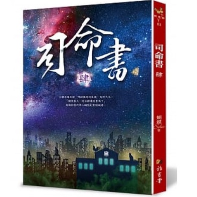 司命書：肆 書 書籍 穿越 文學小說 羅曼史 文學 奇幻力作 命書世界 ☆ TeTe小舖 ☆