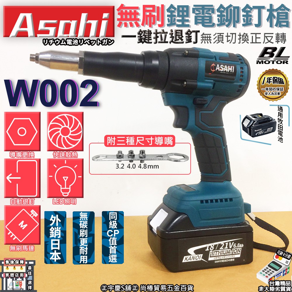 ㊣宇慶S舖㊣可刷卡分期｜W002｜外銷日本ASAHI 通用牧田18V 無刷鋰電鉚釘槍 拉釘槍 一鍵拉退釘 三種尺寸導嘴