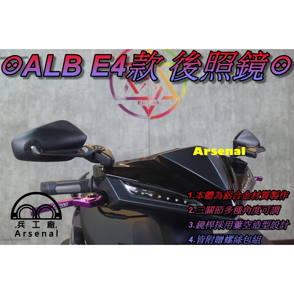 ⚇兵工廠⚇ ALB E4款 後照鏡 牛角鏡 可調式 照後鏡 後視鏡 KRV JETS SR SL DRG FORCE