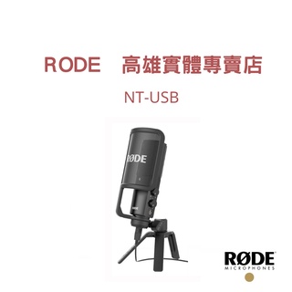 【RODE】錄音室級電容麥克風 NT-USB 公司貨