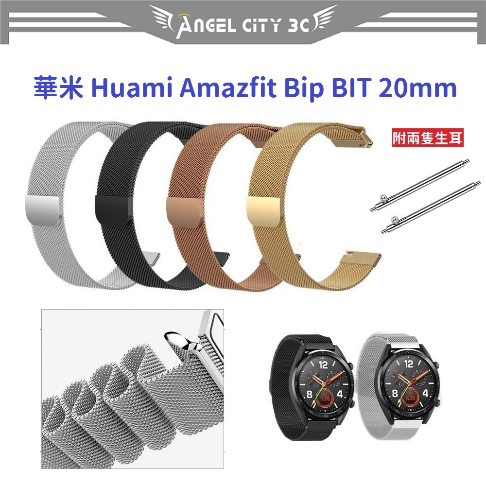 AC【米蘭尼斯】 華米 Huami Amazfit Bip BIT 20mm 智能手錶 磁吸 不鏽鋼 金屬 錶帶