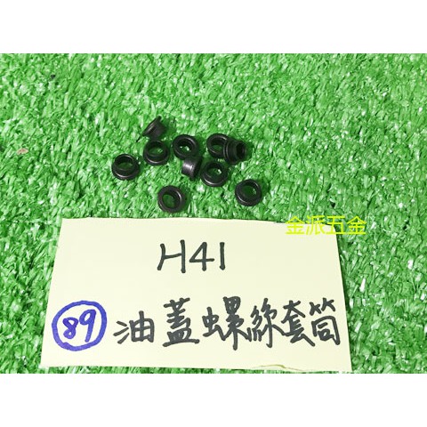 (附發票)金派五金~~日立 H41 H-41 41型 電動鎚 用 #89 油蓋螺絲套筒*10 套筒 零件